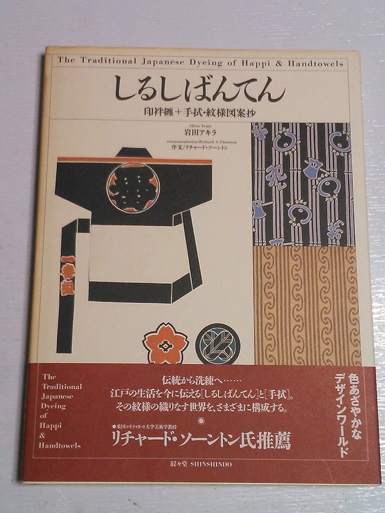しるしばんてん: 印袢纏+手拭・紋様図案抄 | 岩田 アキラ |本